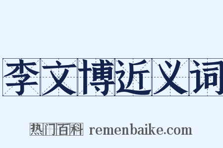 李文博近义词是什么意思的图片